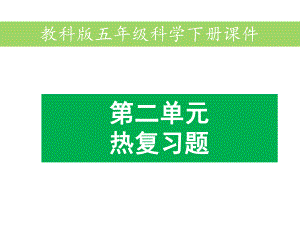 教科版五年级下册科学第二单元复习题含答案课件.pptx