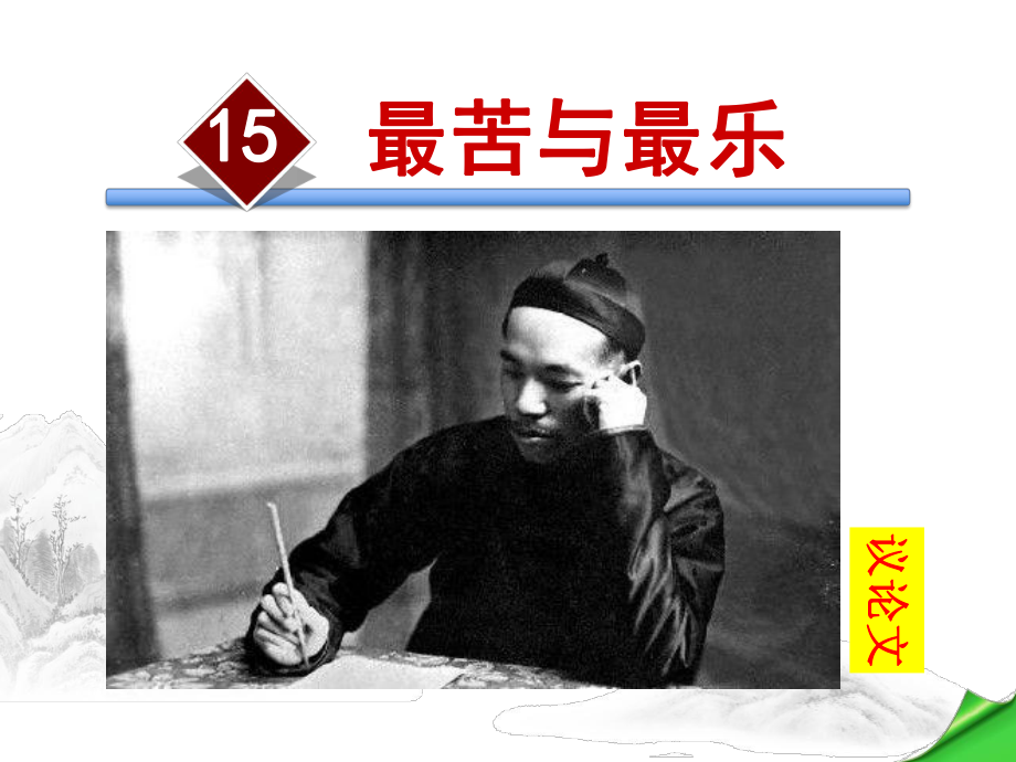 最苦与最乐课件.ppt_第1页