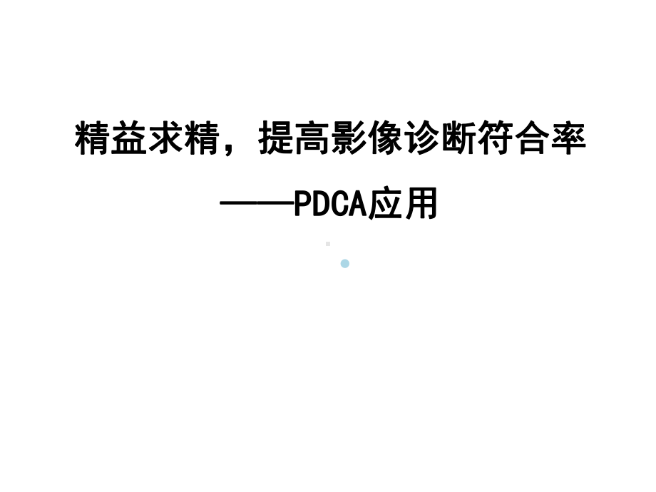 放射科PDCA案例课件.ppt_第1页