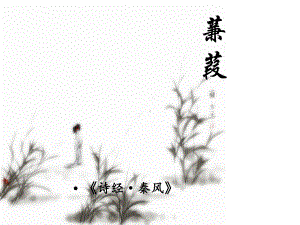 华东师大版-高中语文-必修1-第5单元-蒹葭课件.pptx