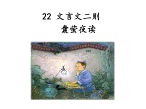 文言文二则囊萤夜读课件-2.pptx