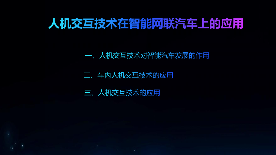 智能网联汽车概论实训课程课件(中).pptx_第2页