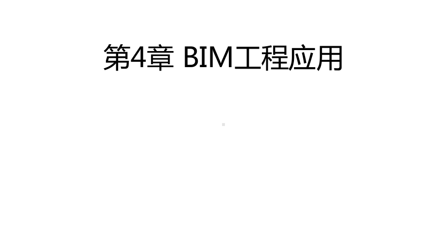 建筑信息模型(BIM)概论-课件44.pptx_第1页