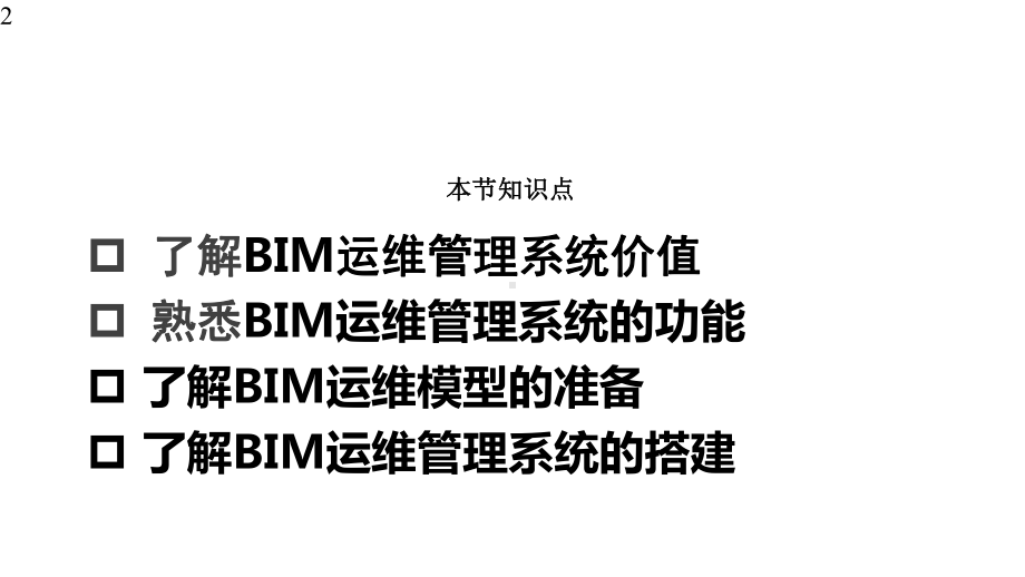 建筑信息模型(BIM)概论-课件44.pptx_第2页