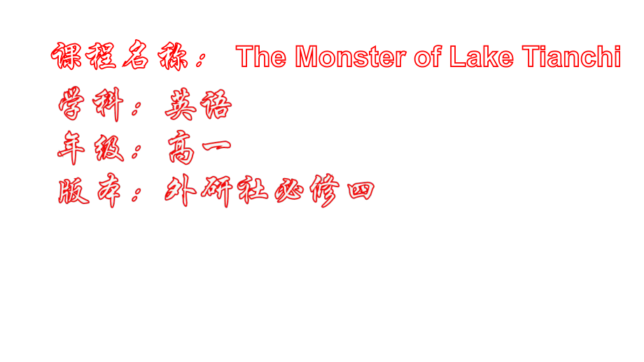 外研版高中英语必修四Module6-Monster-of-Lake-Tianchi-课件设计.ppt--（课件中不含音视频）--（课件中不含音视频）_第1页