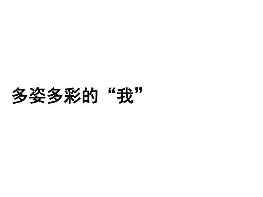 小学心理健康教育《多姿多彩的“我”》教学课件.ppt_第1页