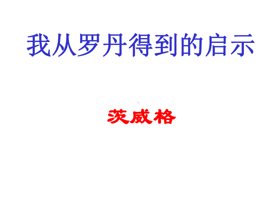 我从罗丹得到的启示课件.ppt_第1页