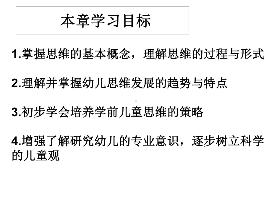 学前心理学-思维概念课件.ppt_第3页