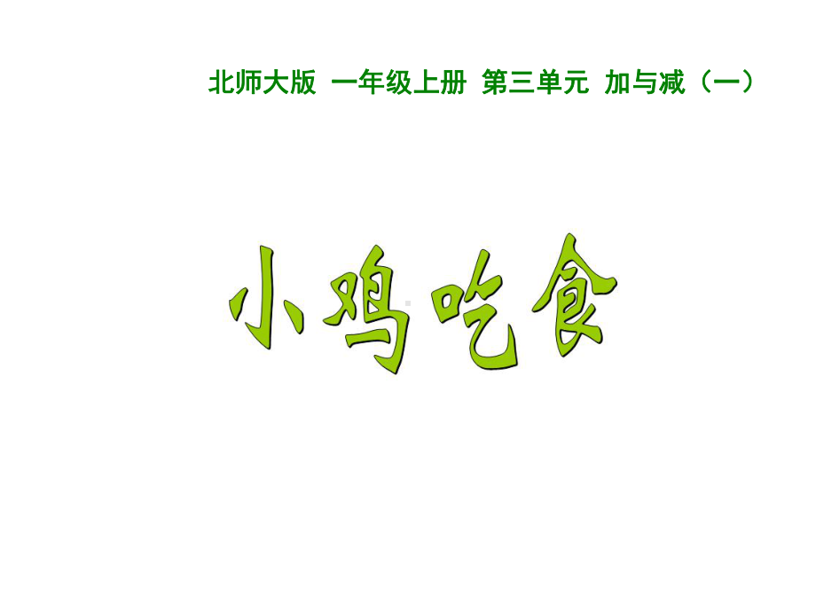 小鸡吃食-完整版课件.ppt_第1页