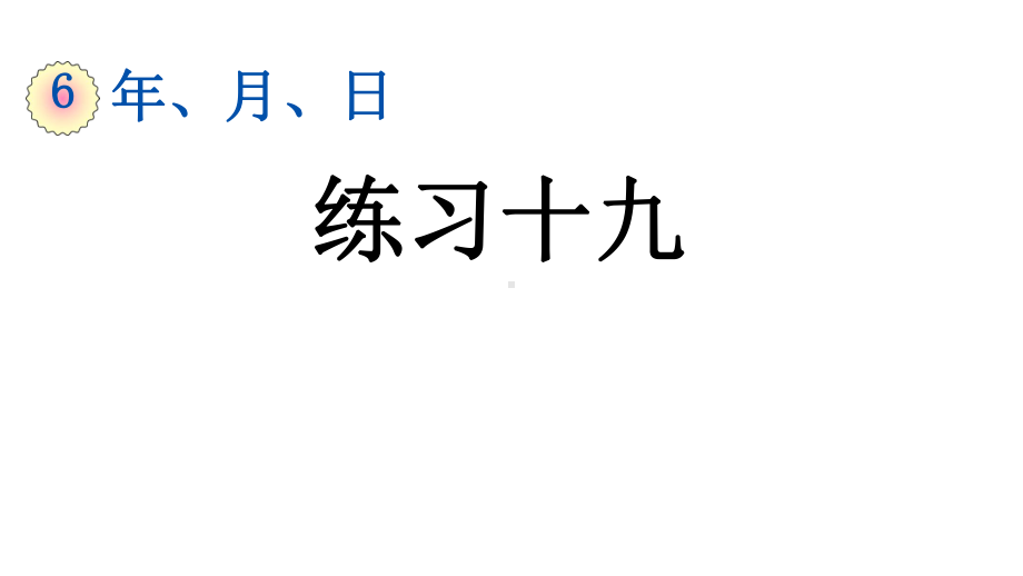 年月日练习十九人教三年级数学下册课件.pptx_第1页