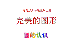 小学六年级数学上册第五单元《完美的图形-圆》课件2.pptx