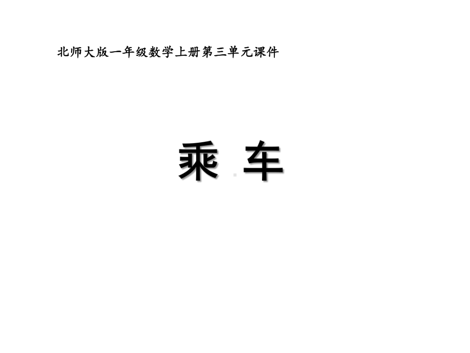 北师大版一年级数学上册《乘车》教学课件.pptx_第1页