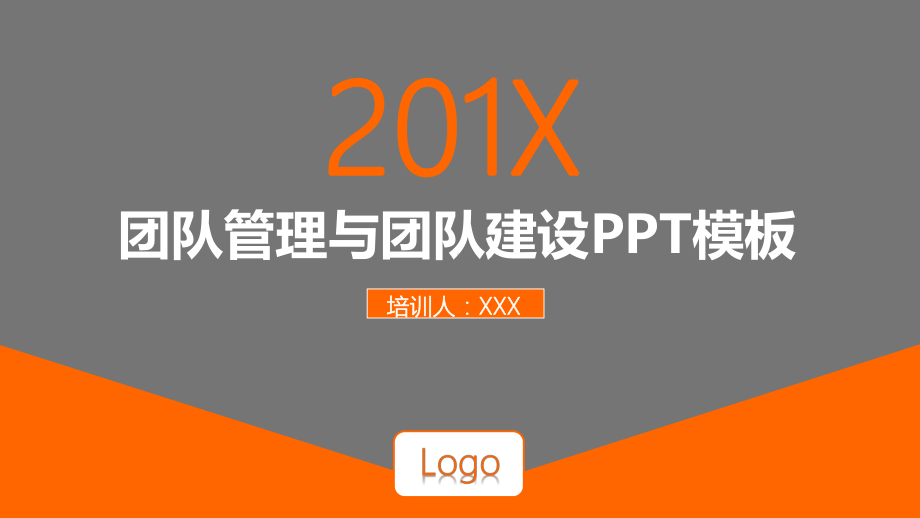 团队管理与团队建设模板课件.pptx_第1页