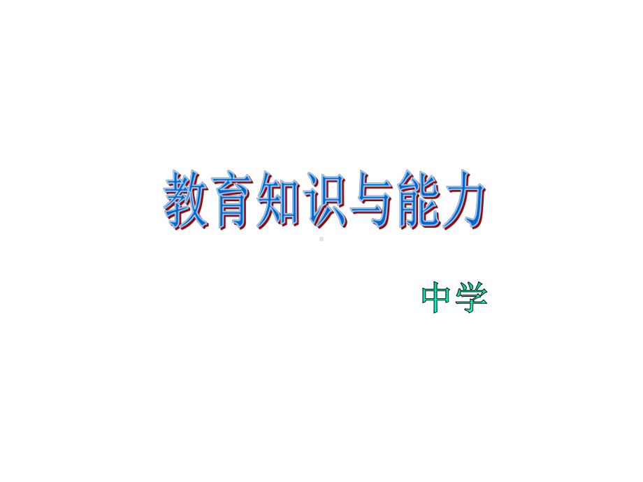 教师资格证考试-教育知识与能力(中学)课件：模块三.ppt_第1页