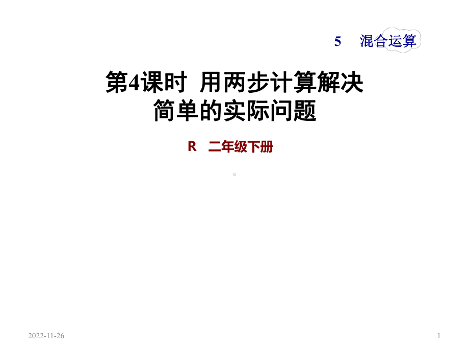 新人教版二年级数学下册课件第4课时-用两步计算解决简单的实际问题.ppt_第1页