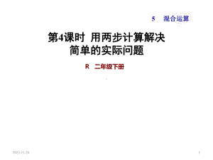 新人教版二年级数学下册课件第4课时-用两步计算解决简单的实际问题.ppt