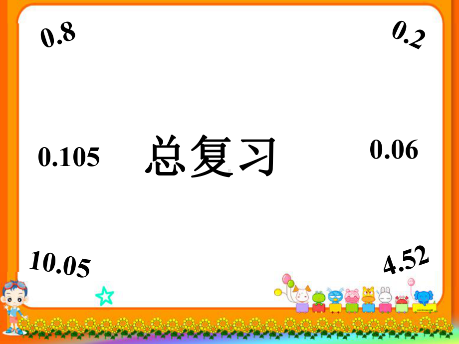 北师大版四年级数学下册总复习课件.ppt_第1页