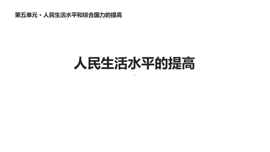 华东师大版八年级历史下册《16人民生活水平的提高》课件.ppt_第1页