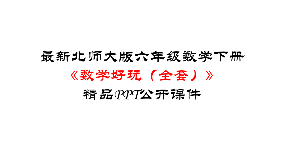 北师大版六年级数学下册《数学好玩(全套)》公开课件.pptx_第1页