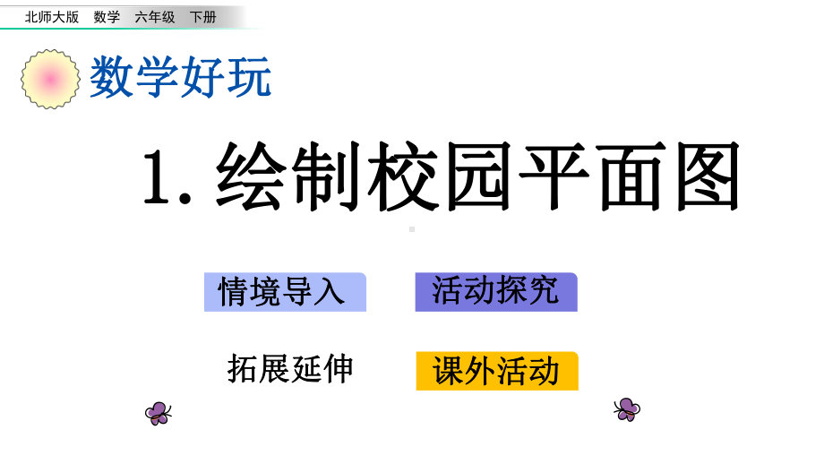 北师大版六年级数学下册《数学好玩(全套)》公开课件.pptx_第2页