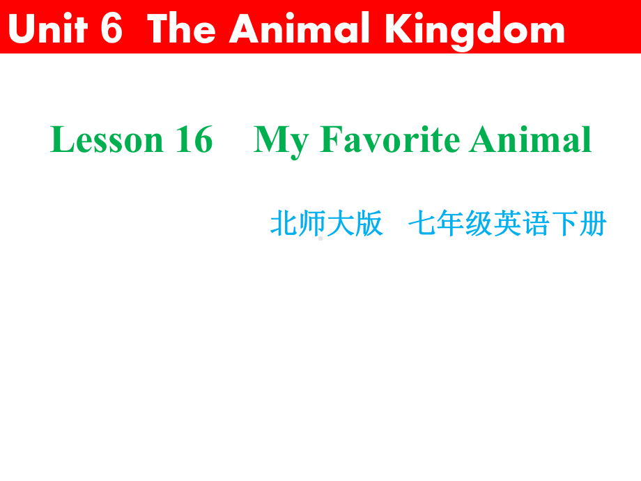 北师大七年级英语Unit6-The-Animal-Kingdom-Lesson16My-favorite-animal公开课优质课比赛获奖课件.ppt（无音视频素材）_第1页