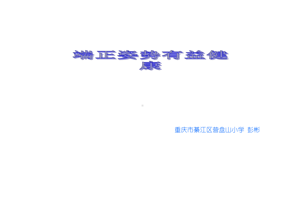 幼儿园大班-一年级健康教育课-端正姿势有益健康课件.ppt_第1页