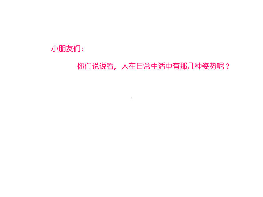 幼儿园大班-一年级健康教育课-端正姿势有益健康课件.ppt_第2页