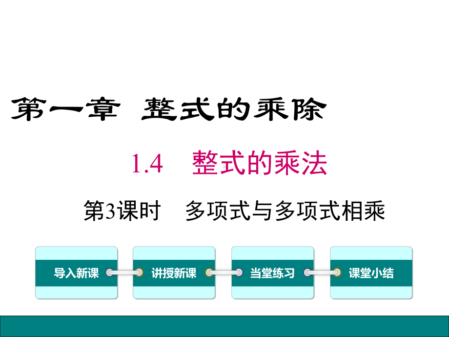 北师大版七年级数学下册《143多项式与多项式相乘》课件.ppt_第1页