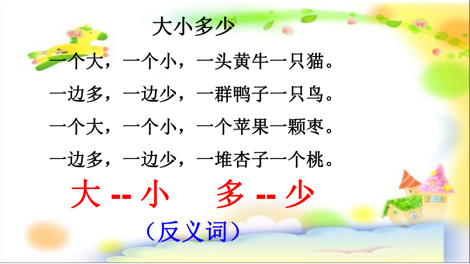 新编部编本新人教版一年级语文上册-10《大还是小》课件.ppt_第2页