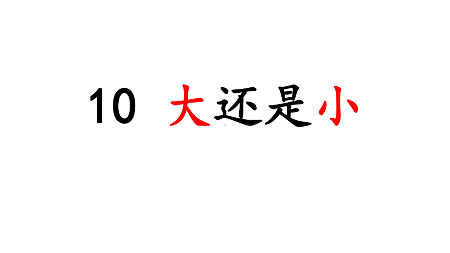 新编部编本新人教版一年级语文上册-10《大还是小》课件.ppt_第3页