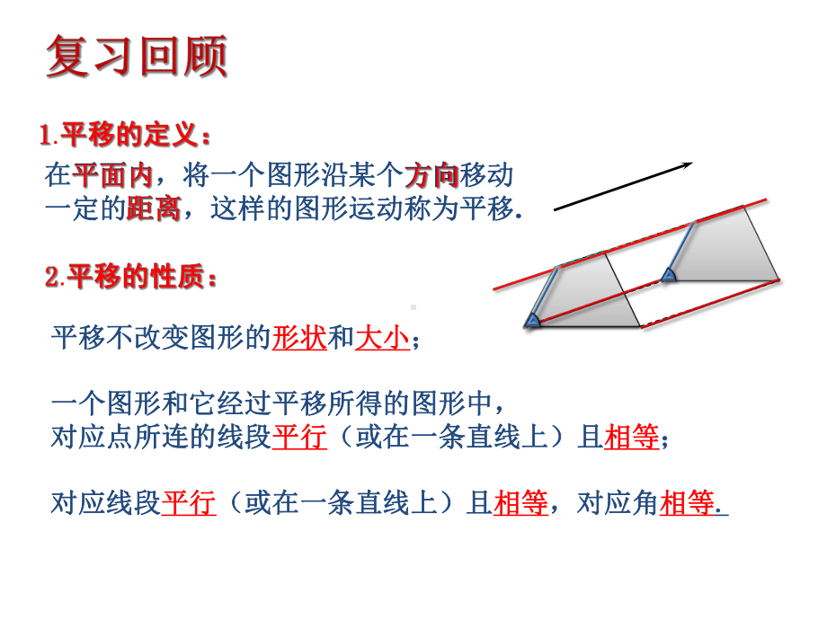 北师大版八年级数学下册第三章：第一节第二课时-图形的平移-课件(27个).ppt_第3页