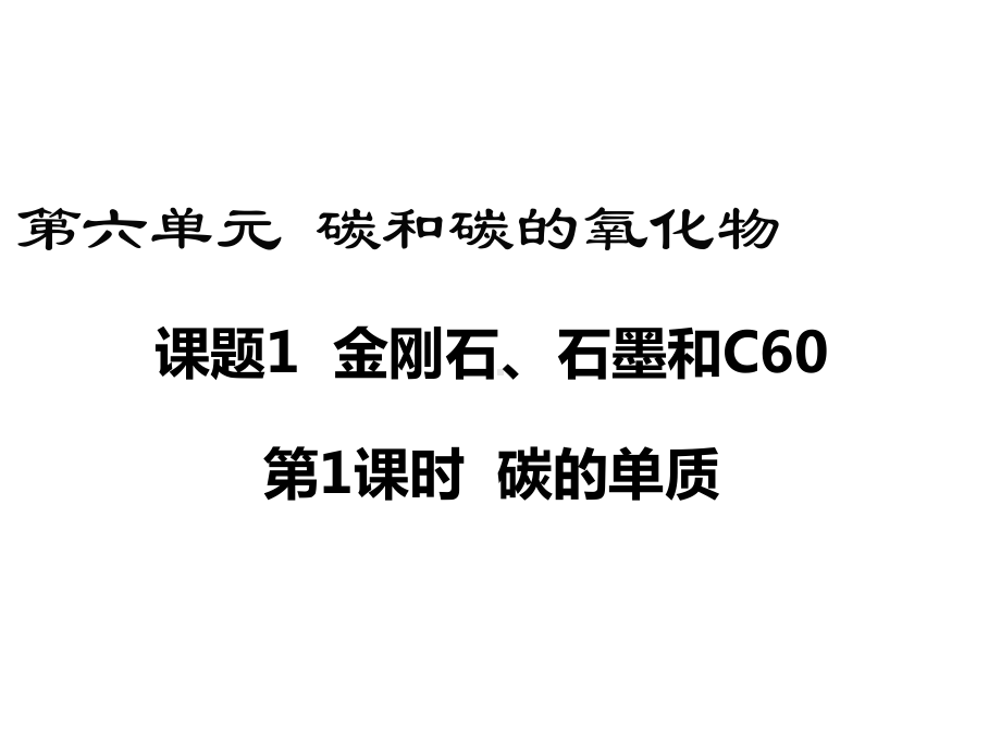 新人教版九年级上册化学(-第六单元-碳和碳的氧化物)教学课件.ppt_第2页