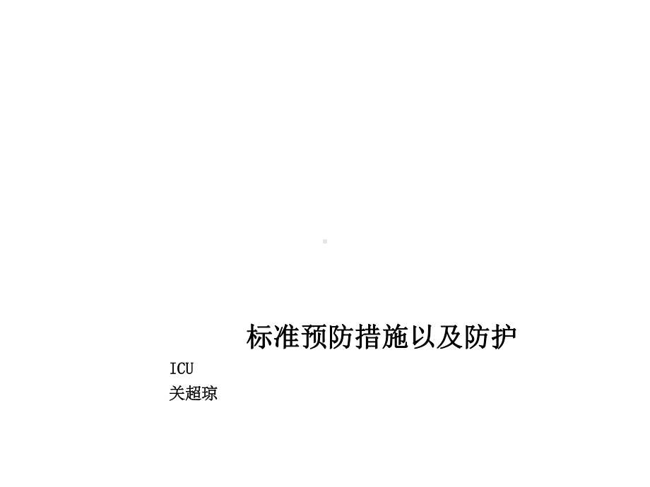 标准预防措施以及防护用品课件.ppt_第1页