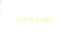 千分尺的读数方法课件.ppt