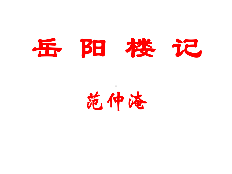 新人教版部编本九年级上册语文《岳阳楼记》课件.ppt_第2页