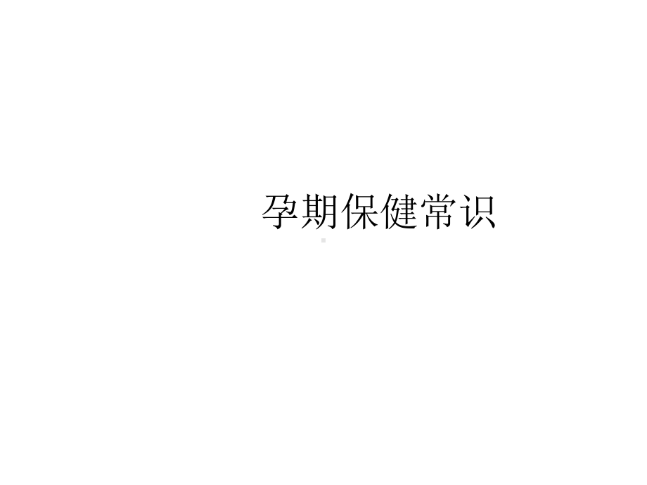 孕期保健课件.ppt_第1页