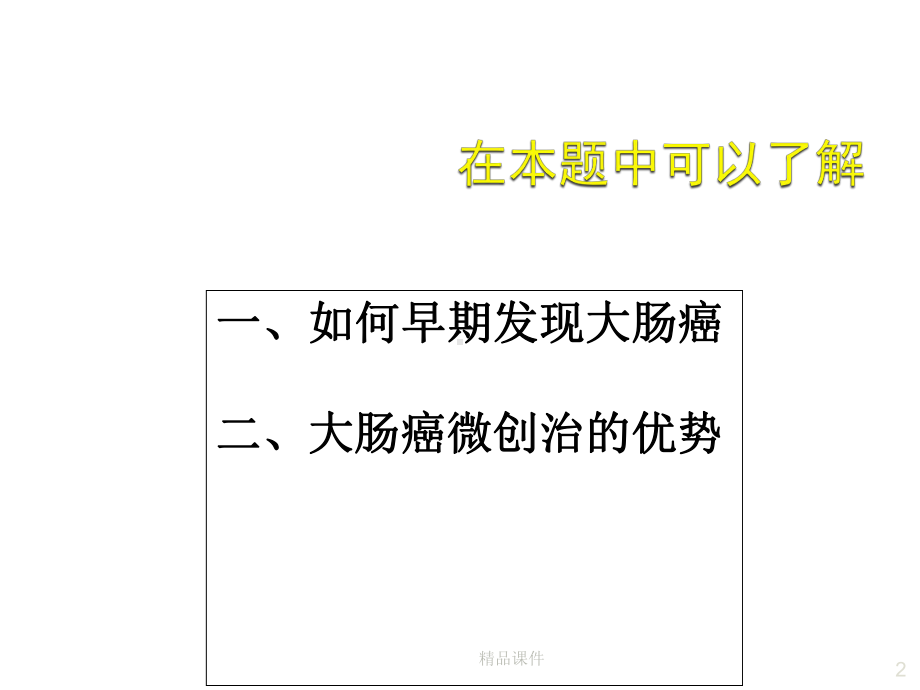 大肠癌的防治课件.ppt_第2页