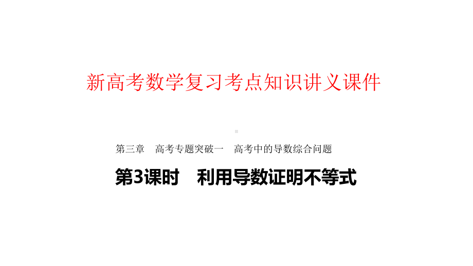 新高考数学复习考点知识讲义课件22-利用导数证明不等式.pptx_第1页