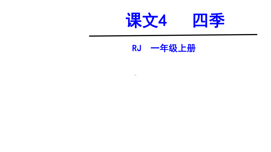 四季名师公开课课件-统编人教部编版语文一年级上册.pptx_第1页