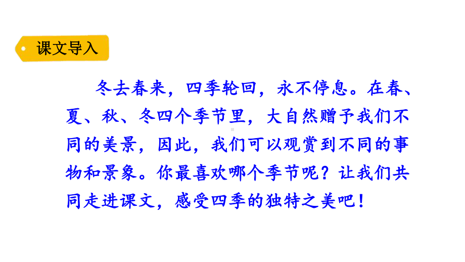 四季名师公开课课件-统编人教部编版语文一年级上册.pptx_第2页