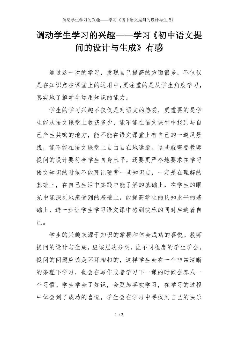 调动学生学习的兴趣-学习《初中语文提问的设计与生成》参考模板范本.doc_第1页