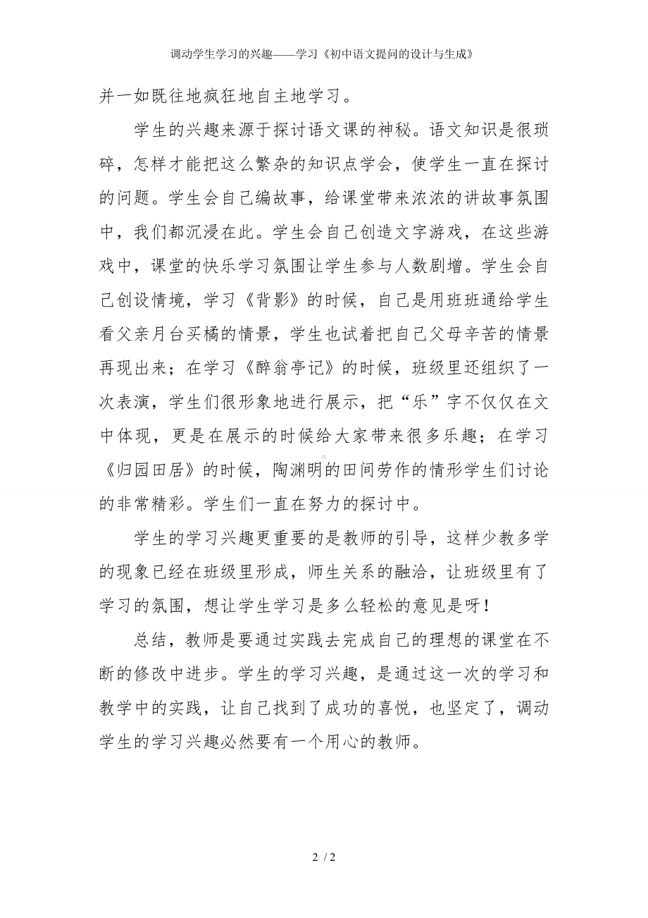 调动学生学习的兴趣-学习《初中语文提问的设计与生成》参考模板范本.doc_第2页