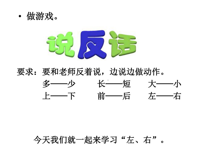 新人教版一年级上册数学课件左右-课件.ppt_第2页