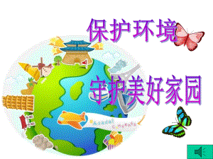 幼儿园大班环保《环境保护》课件.ppt