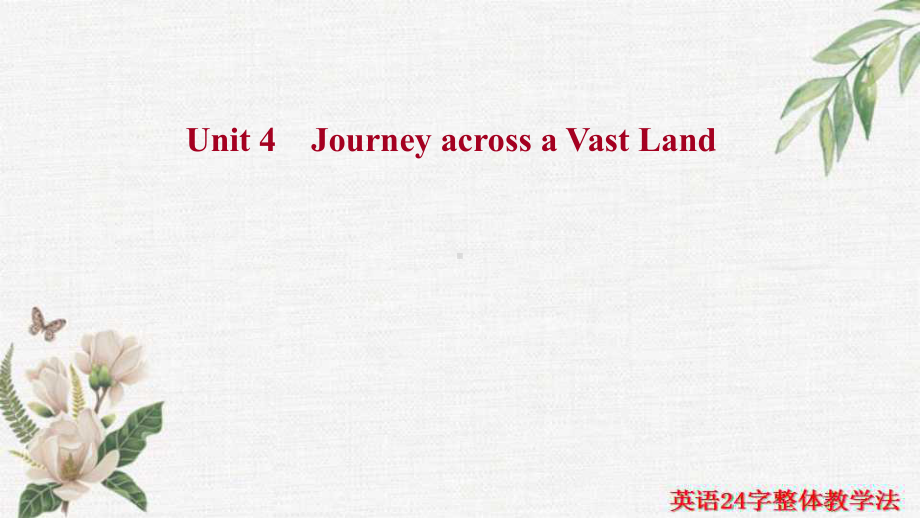 一轮复习知识清单（重点词汇+经典句子+拓展词汇）Unit 4 Journey across a Vast Land(ppt课件)-2022新人教版（2019）《高中英语》选择性必修第二册.ppt_第1页