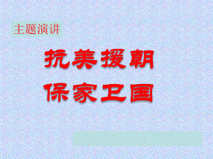 主题班会 《抗美援朝保家卫国》ppt课件.ppt