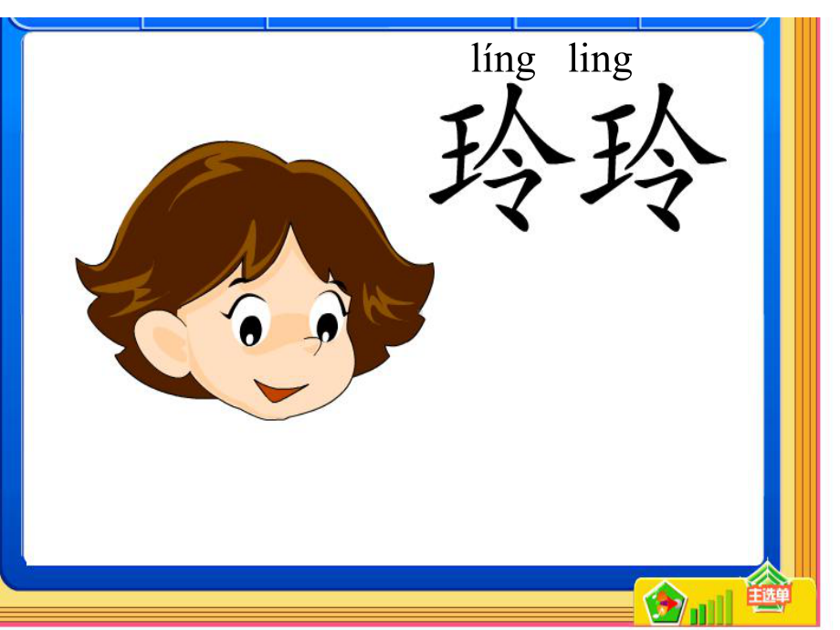 小学二年级语文上册-玲玲的画-课件(部编版).ppt_第1页