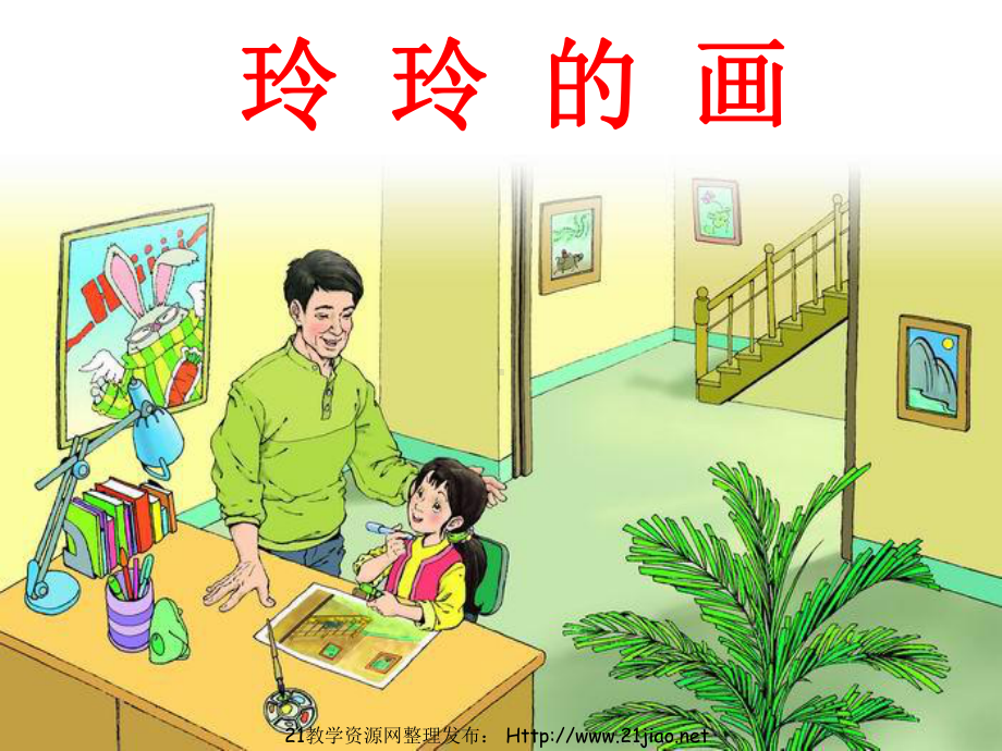 小学二年级语文上册-玲玲的画-课件(部编版).ppt_第2页