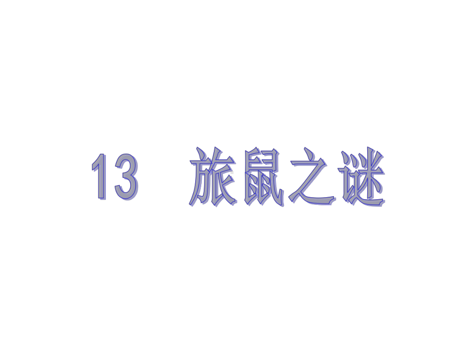 旅鼠之谜课件及作业课件(八下人教第13课).ppt_第1页