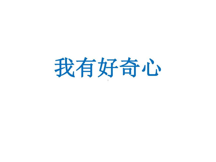 新版粤教版一年级科学上册2-我有好奇心-课件(16张)课件.ppt_第1页